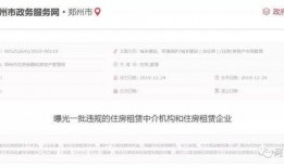 郑州中介最新爆料